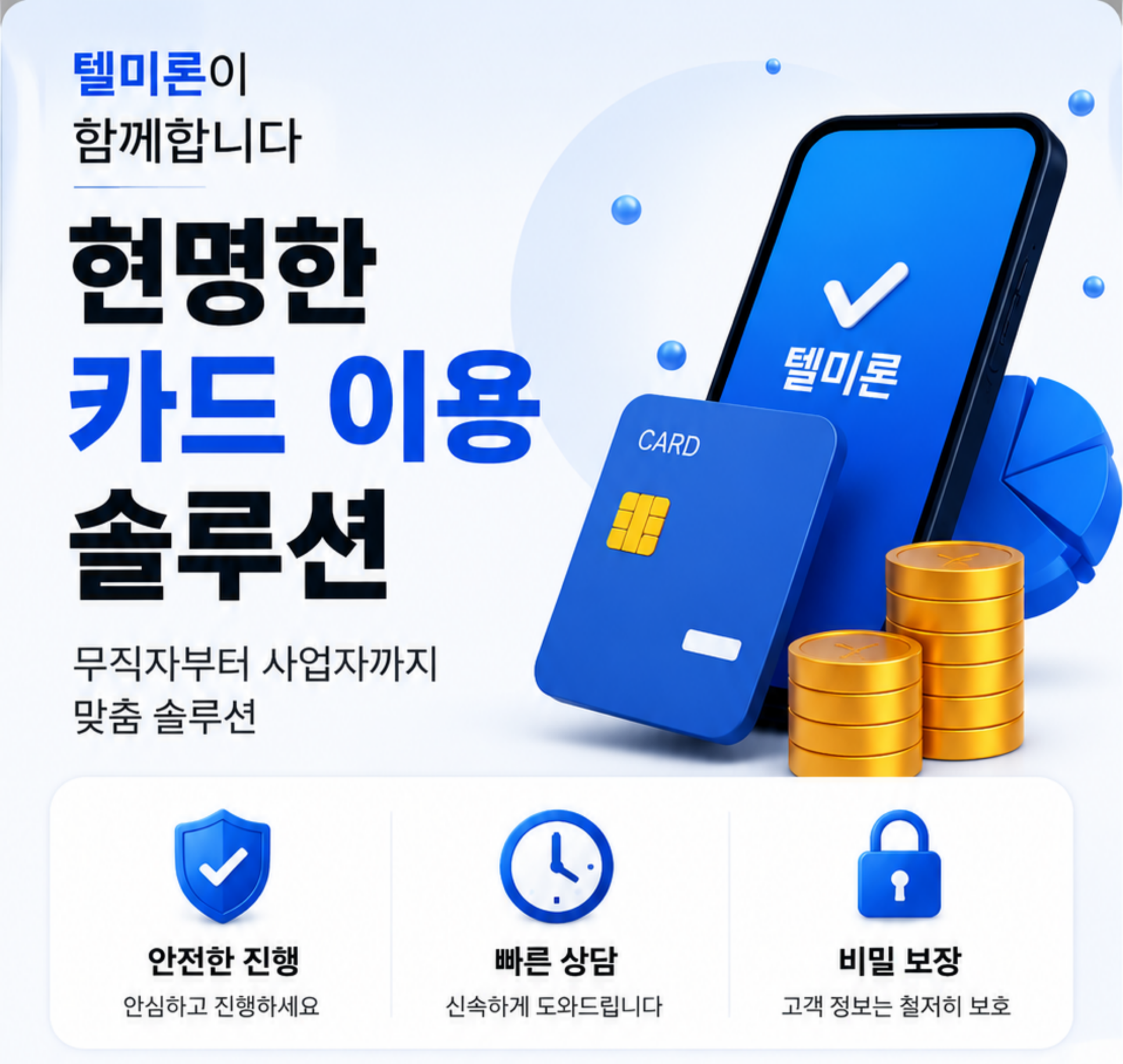 신용카드 대출 이용 한도 안내 텔미론