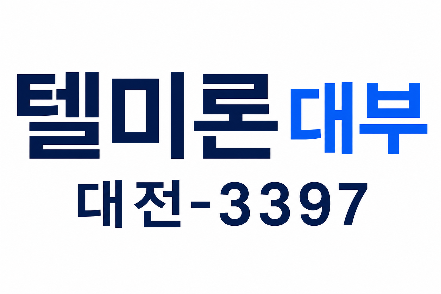 텔미론 대부 대전-3397 로고