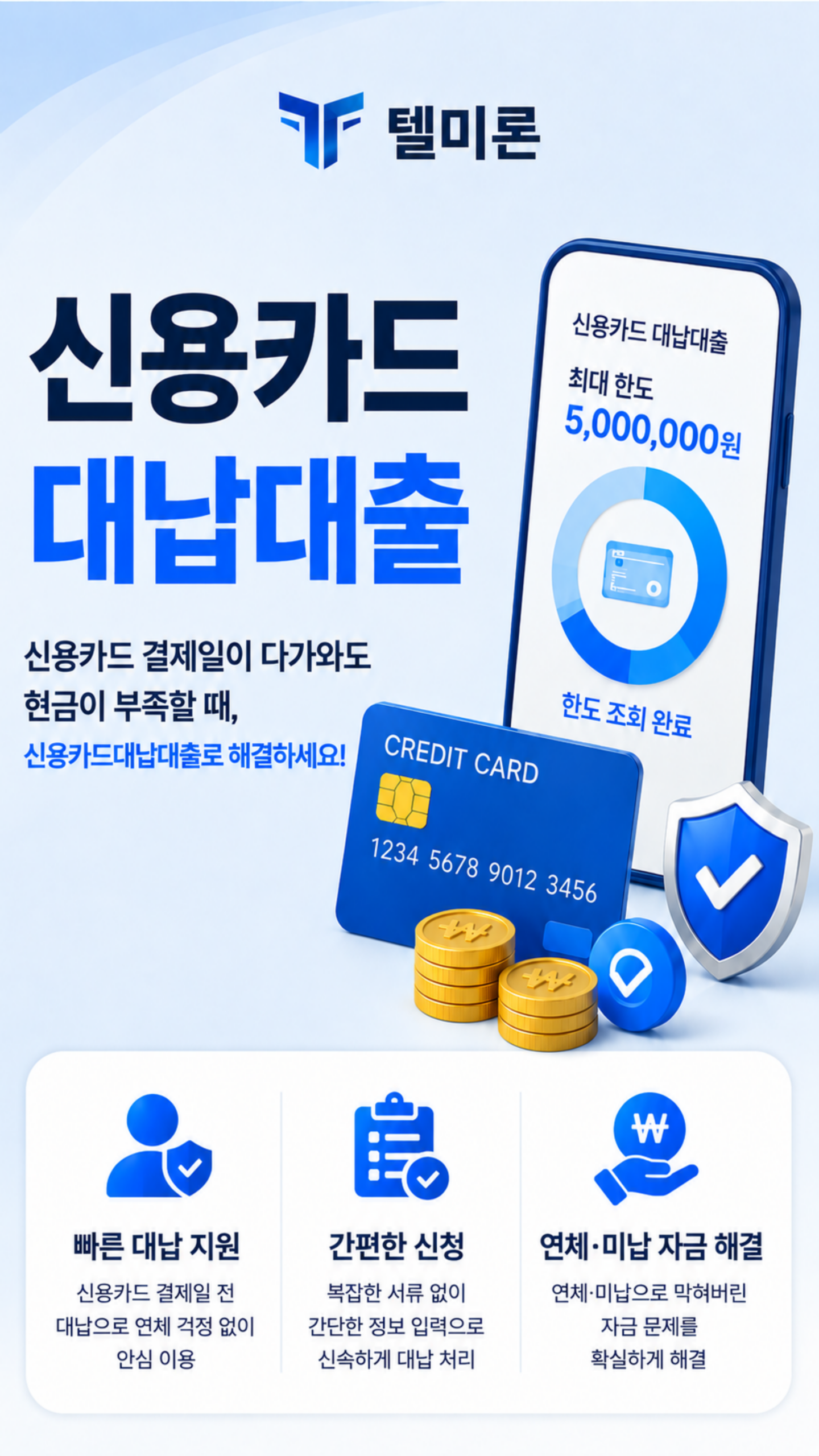 텔미론 신용카드대납대출 연체 미납 자금 해결 이용 안내