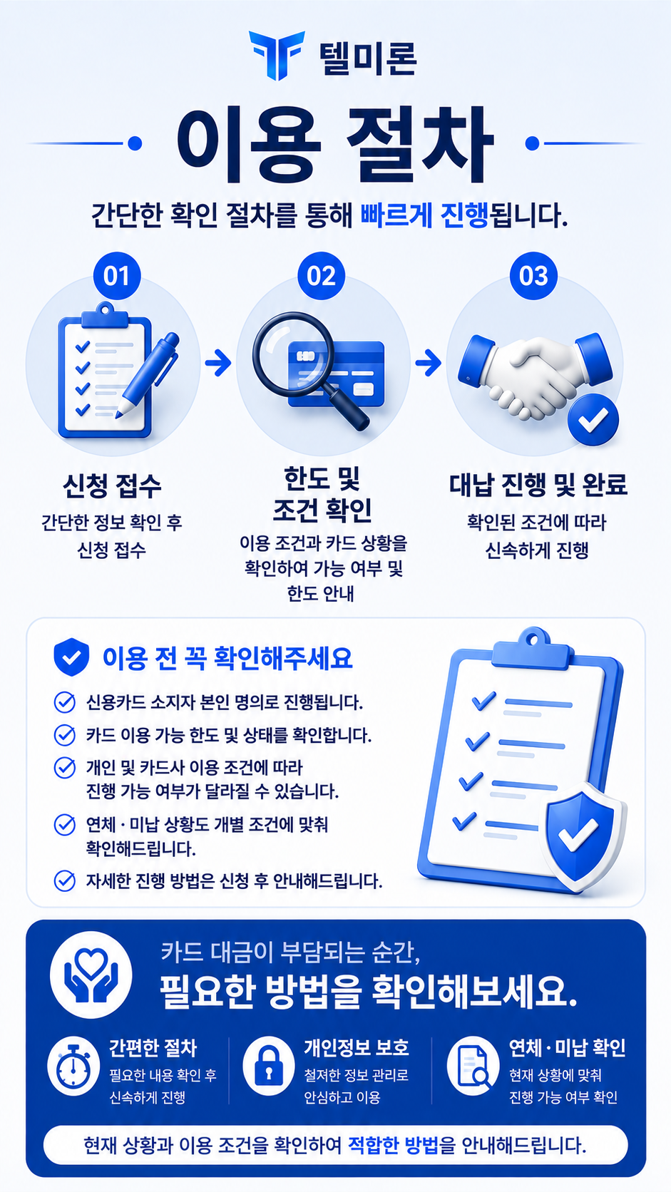 텔미론 신용카드대납대출 신청 접수 한도 조건 확인 이용 절차