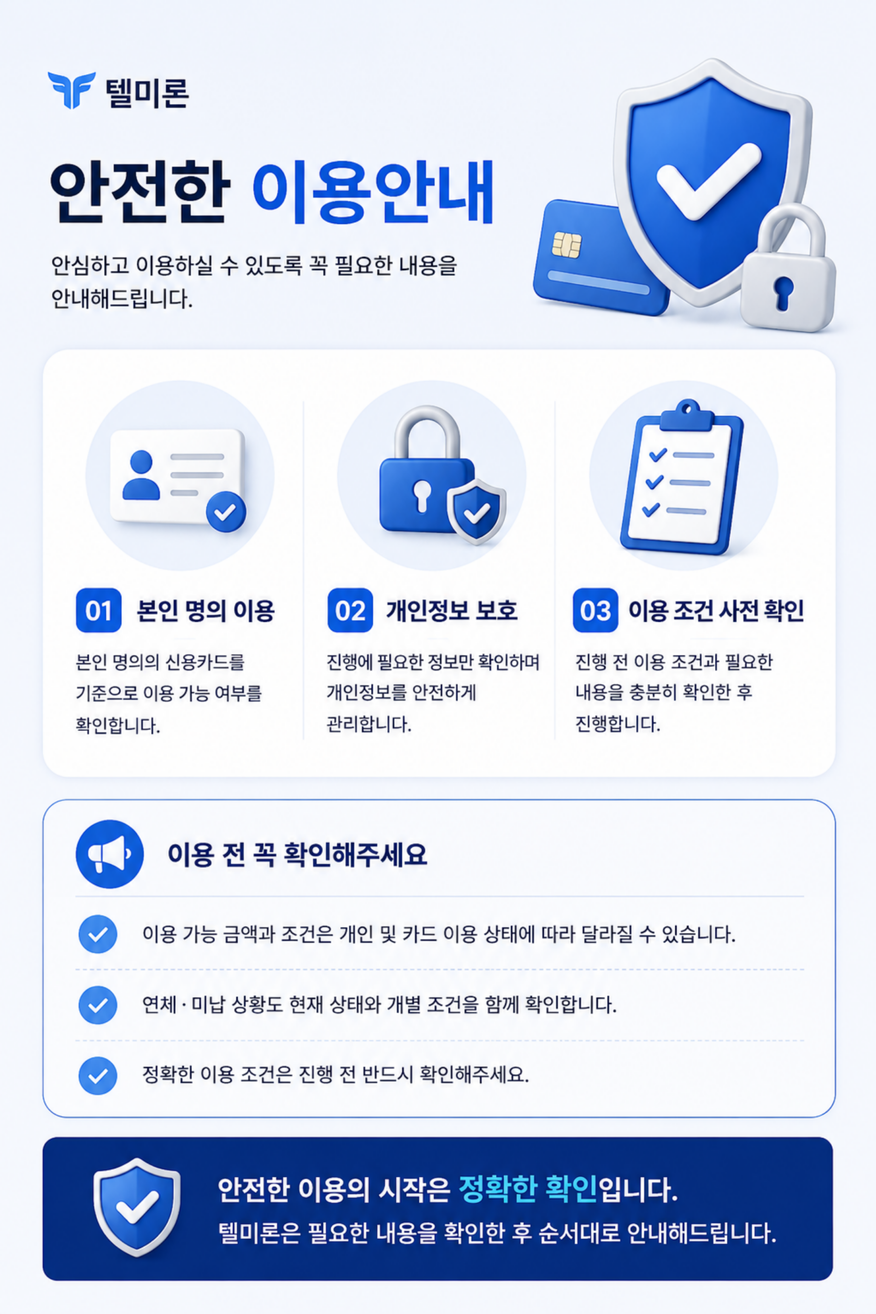 텔미론 신용카드 안전한 이용안내 및 이용 전 확인사항