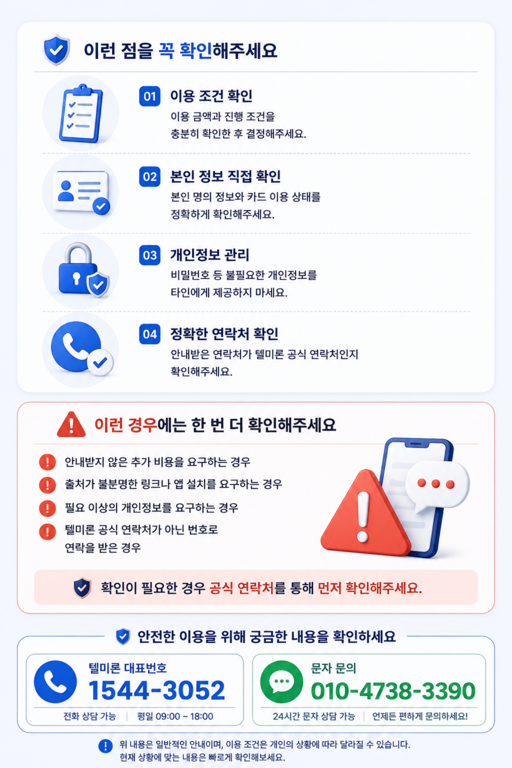 텔미론 안전한 이용을 위한 확인사항 및 공식 연락처 안내